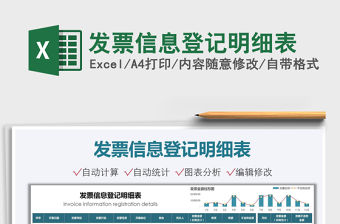 2021發票信息登記明細表免費下載