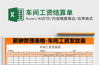 2022車間工資結(jié)算單免費(fèi)下載