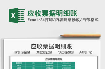 2021應(yīng)收票據(jù)明細(xì)賬免費(fèi)下載