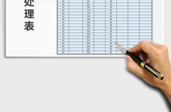 2022檔案處理表免費下載