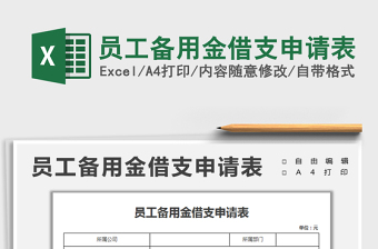 2022員工備用金借支申請表免費(fèi)下載