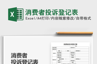 2021消費者投訴登記表免費下載