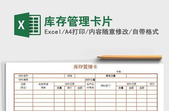 2022庫存管理卡片免費(fèi)下載