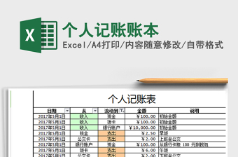 个人记账账本excel模板