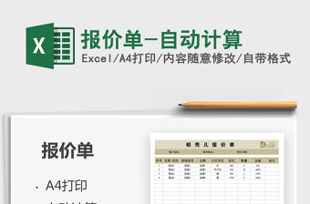 2021報價單-自動計算免費下載