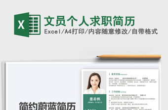 2022文員個(gè)人求職簡(jiǎn)歷免費(fèi)下載