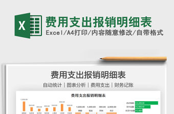 2022費用支出報銷明細表免費下載