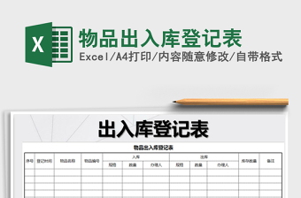 2022物品出入庫登記表免費(fèi)下載