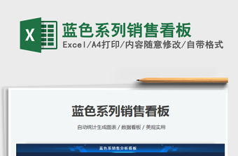 2021藍(lán)色系列銷售看板免費(fèi)下載