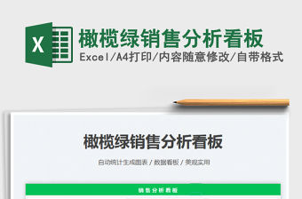 2021橄欖綠銷售分析看板免費(fèi)下載