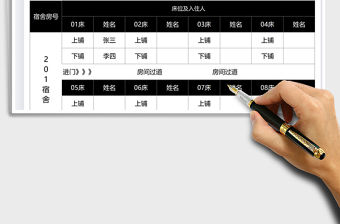 2021工廠員工宿舍分配表免費下載