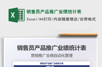 2021銷售員產(chǎn)品推廣業(yè)績(jī)統(tǒng)計(jì)表免費(fèi)下載