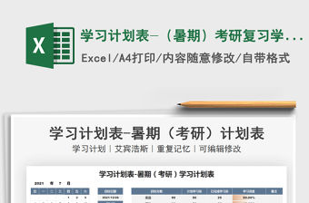 2021學習計劃表-（暑期）考研復習學習計劃表免費下載