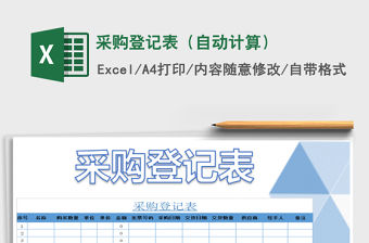 2022采購登記表（自動計算）免費下載