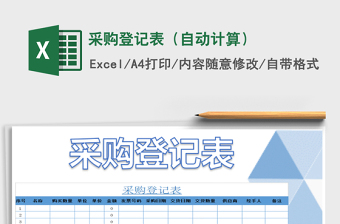 2022采购登记表格模板（采购记录表）