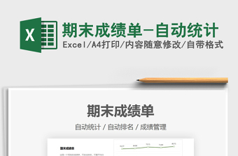 2021期末成績(jī)單-自動(dòng)統(tǒng)計(jì)免費(fèi)下載