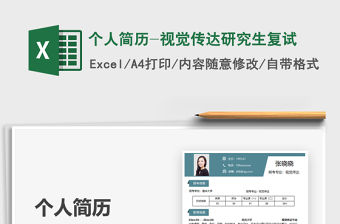 2021個人簡歷-視覺傳達研究生復試免費下載