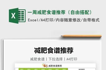 2022一周減肥食譜推薦（自由搭配）免費下載