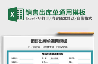 2022銷售出庫單通用模板免費下載