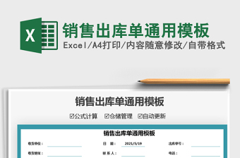 2022销售出库单Excel模板