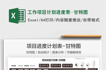 2021工作項(xiàng)目計(jì)劃進(jìn)度表-甘特圖免費(fèi)下載