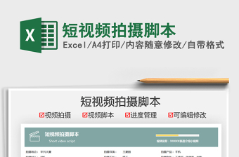 2021短視頻拍攝腳本免費(fèi)下載