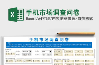 手機市場調查問卷免費下載