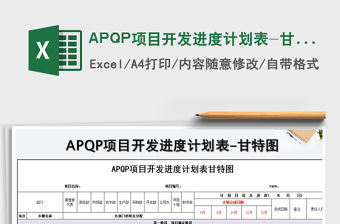 2022APQP項目開發進度計劃表-甘特圖免費下載
