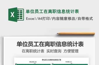 2021單位員工在離職信息統(tǒng)計表免費下載