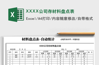 2022XXXX公司存材料盤點(diǎn)表免費(fèi)下載