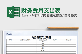 2022財務(wù)費用支出表免費下載