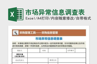 2022市場異常信息調(diào)查表免費下載