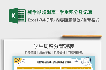 2022新學(xué)期規(guī)劃表-學(xué)生積分登記表免費下載