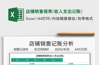 2021店鋪銷售報表(收入支出記賬)免費下載