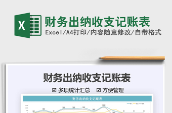 2021財務(wù)出納收支記賬表免費下載