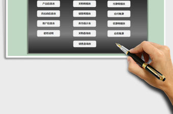 2022進銷存及應收應付賬款管理系統免費下載