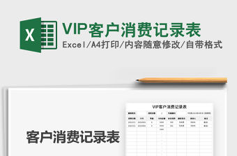 2022VIP客戶消費記錄表免費下載