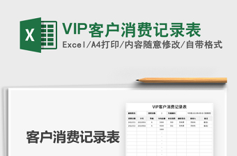 2022VIP客戶消費記錄表免費下載