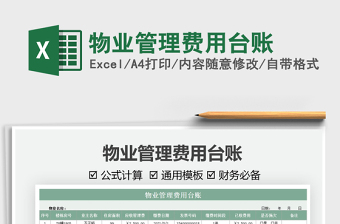 2022物業(yè)管理費(fèi)用臺(tái)賬免費(fèi)下載