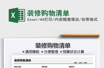 2021裝修購物清單免費下載