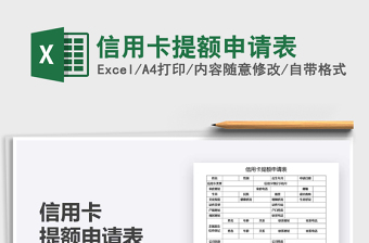 2021信用卡提額申請表免費下載
