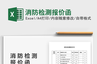 2022消防檢測(cè)報(bào)價(jià)函免費(fèi)下載