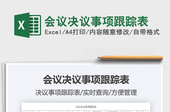 2021會議決議事項跟蹤表免費下載