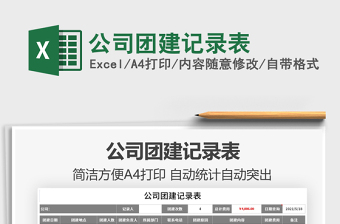 2021公司團(tuán)建記錄表免費(fèi)下載