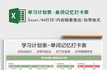 2021學(xué)習(xí)計(jì)劃表-單詞記憶打卡表免費(fèi)下載