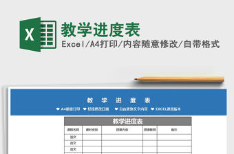 2022教學(xué)進(jìn)度表免費(fèi)下載