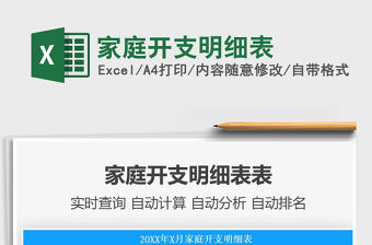 2021家庭開支明細表免費下載