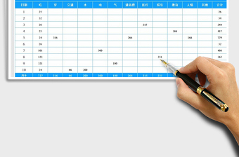 2021家庭开支明细表免费下载