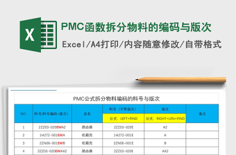 2022PMC函數(shù)拆分物料的編碼與版次免費(fèi)下載