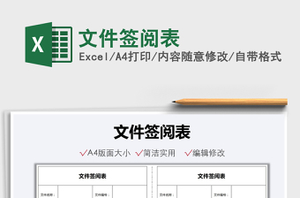 2021文件簽閱表免費下載